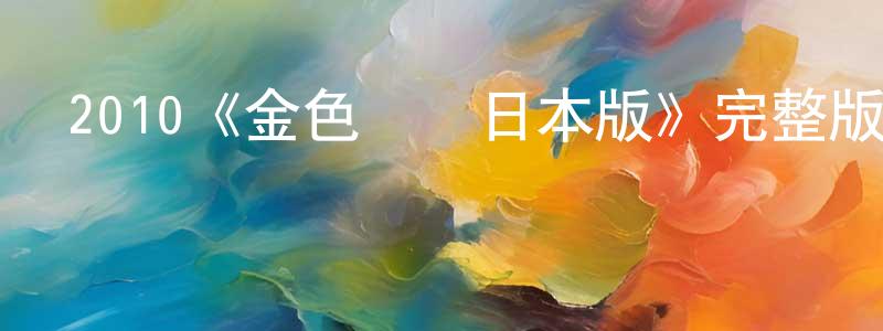 曹剛的個人主頁,2010《金色夢鄉日本版》完整版電影/在線觀看/百度云-美劇天堂